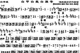 白甲白盔白旗号（《白帝城》选段、琴谱）简谱