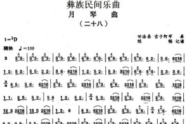 彝族民间乐曲：月琴曲（二十八）音乐简谱