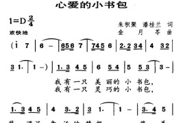 心爱的小书包简谱