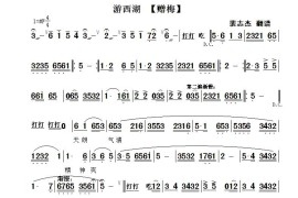 [秦腔]赠梅（《游西湖》选段）简谱