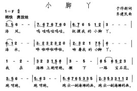 小脚丫（于作新词齐建民曲）简谱