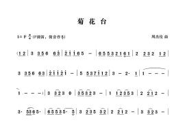 菊花台（张宏笛子编配版）音乐简谱