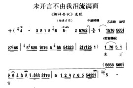 [秦腔]未开言不由我泪流满面（《柳林告状》杨素贞唱段）简谱