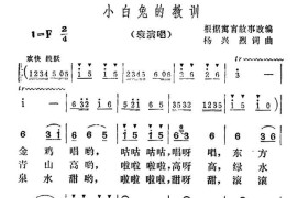 小白兔的教训（表演唱）简谱