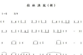 桂林渔鼓（新）简谱