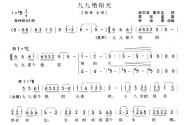 九九艳阳天（李崇德编合唱版）简谱