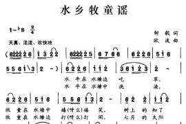 水乡牧童谣简谱