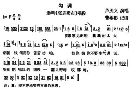 [户县传统曲艺]勾调（选自《张连卖布》唱段）简谱