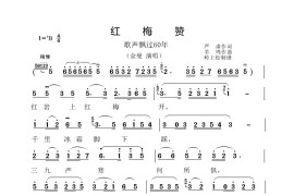 红梅赞（《歌声飘过60年》第二场）简谱