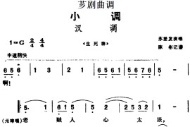 [芗剧曲调]汉调（选自《生死牌》）简谱