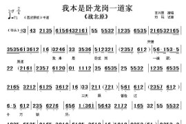 我本是卧龙岗一道家（《战北原》选段[伴奏谱]）简谱