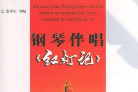 钢琴伴唱《红灯记》(13首)（01-50）简谱