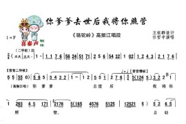 [秦腔]你爹爹去世后我将你照管（《骆驼岭》高振江唱段）简谱