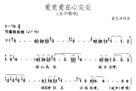 爱党爱在心尖尖简谱