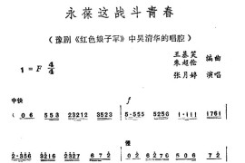 永葆这战斗青春（《红色娘子军》中吴清华唱腔）简谱