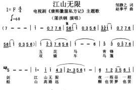 江山无限简谱