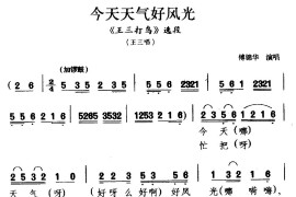 [广西彩调戏]今天天气好风光（《王三打鸟》选段王三唱）简谱