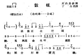 [苏剧]散板（《白蛇传·合钵》选段）简谱