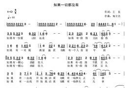 如果一切都没有音乐简谱