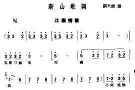 [评弹曲调]新山歌调（江南情歌）简谱