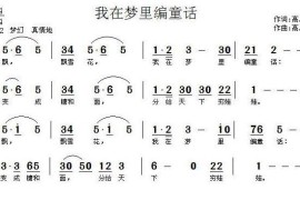 我在梦里编童话简谱