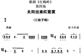 歌剧《红梅岭》全剧之第四场（太阳出来红堂堂）简谱