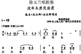 徐玉兰唱腔集：这年头庶民涂炭（选自《关汉卿》关汉卿唱段）[越剧唱谱]音乐简谱