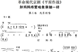 革命现代京剧《平原作战》主要唱段：好妈妈疼爱咱象亲娘一样（第三场赵勇刚唱段）简谱