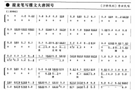 提龙笔写牒文大唐国号（京剧琴谱）简谱