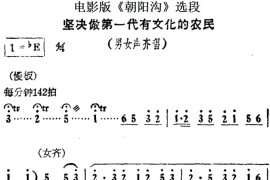 坚决做第一代有文化的农民（电影版《朝阳沟》选段、男女声齐唱）简谱