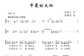 早晨的太阳（合唱）简谱