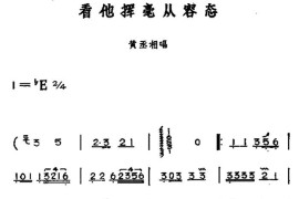 看他挥毫从容态（黄梅戏神话艺术片《龙女》黄丞相唱段）简谱