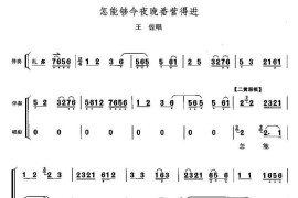 怎能够今夜晚番营得进（《断臂说书》王佐唱段）简谱