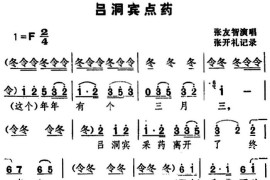 [湖北大鼓]吕洞宾点药简谱