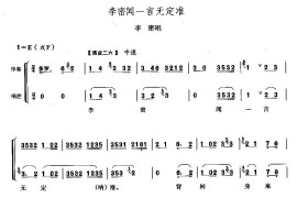 李密闻一言无定准简谱