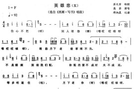 英雄悲（五[《西厢·写书》唱段]）简谱