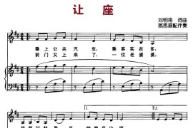 让座（刘明将词曲、正谱）简谱