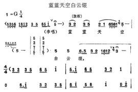 蓝蓝天空白云缀（《一捧盐》选段）简谱