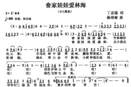 畲乡娃娃爱林海（丁志强词 楊培彬曲）音乐简谱