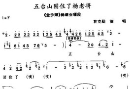 [秦腔]五台山困住了杨老将（《金沙滩》杨继业唱段）简谱