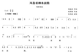 风卷垂柳水波腾（越剧唱段)简谱