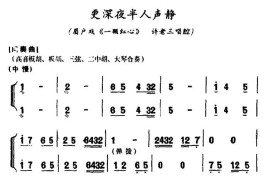 [眉户]更深夜半人声静（《一颗红心》许老三唱腔）简谱