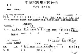 毛泽东思想东风传送（《海港》方海珍唱段）简谱