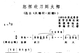 怒挥砍刀刻火椰（选自《火椰村·刻椰》）[越剧唱谱]音乐简谱