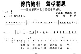 德信勤朴,笃学精思简谱