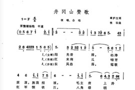 井冈山赞歌简谱