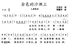 金色的沙滩上简谱