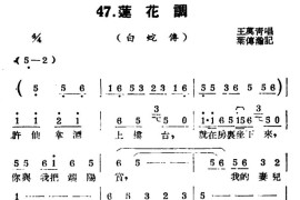 [扬剧曲牌]莲花调（白蛇传）简谱