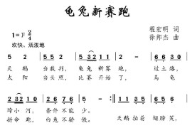 龟兔新赛跑简谱