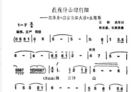 巍巍钟山迎朝阳（纪录片《南京长江大桥》主题曲）简谱